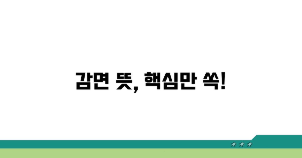 감면 뜻과 핵심 요약