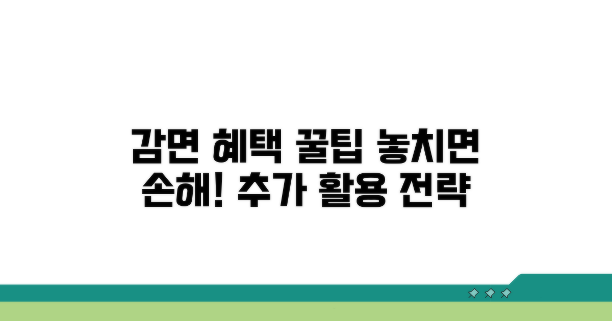 감면 혜택 추가 활용 팁