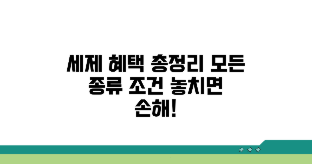 세제 혜택 종류와 자격 조건