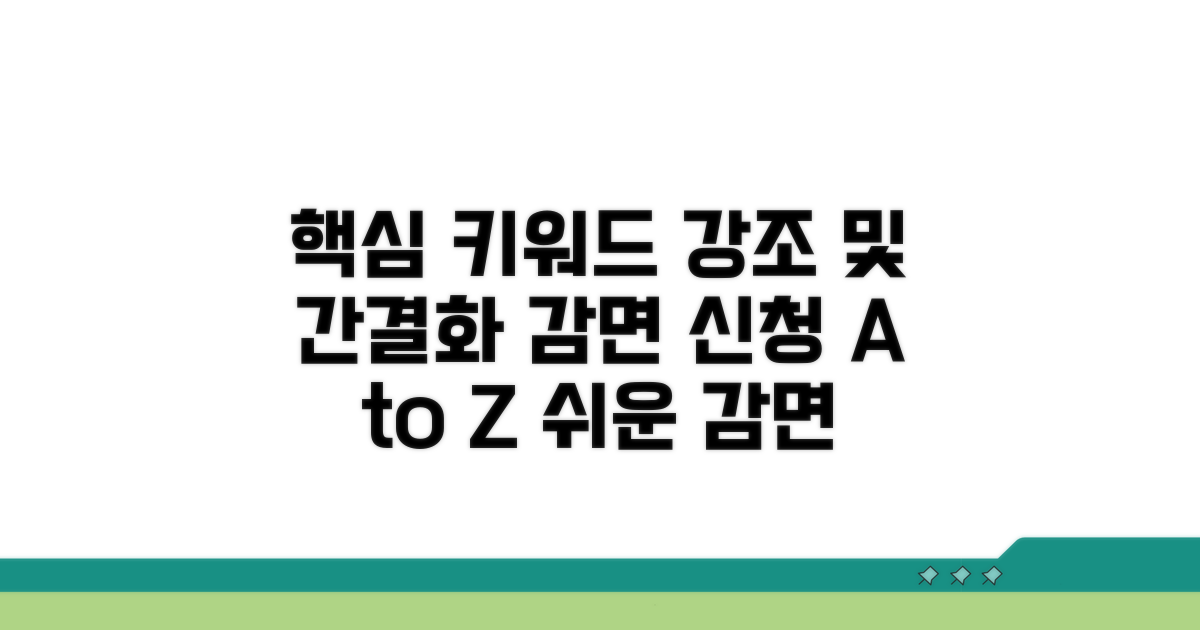 감면 신청 방법과 절차 안내
