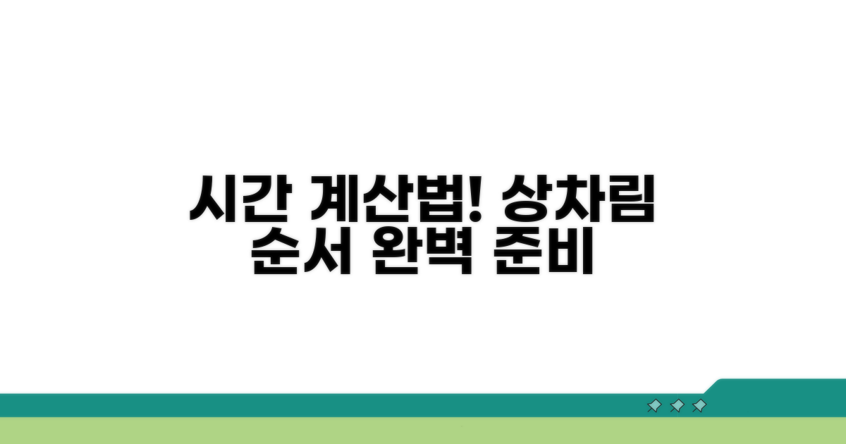 상차림 순서와 시간 계산법