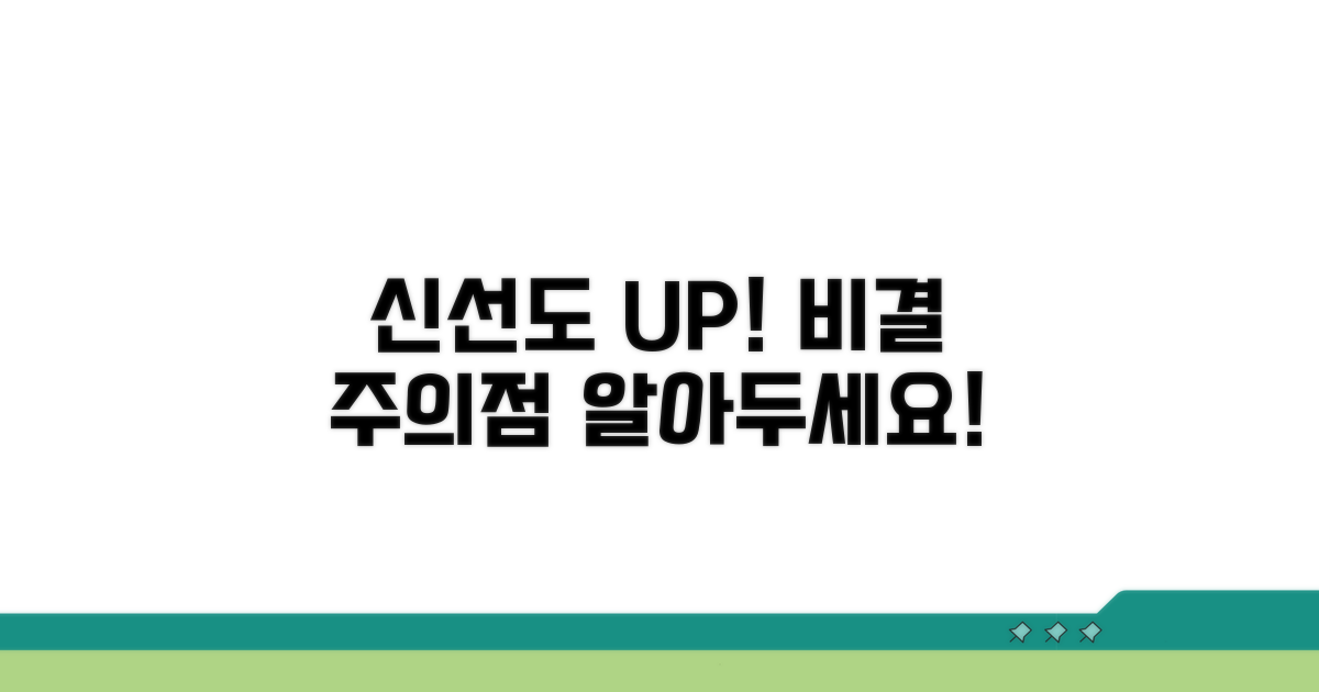 신선도 유지 비결과 주의점