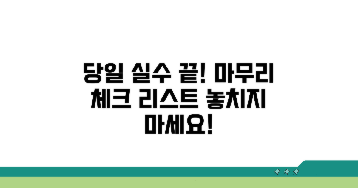 당일 실수 줄이는 마무리 점검