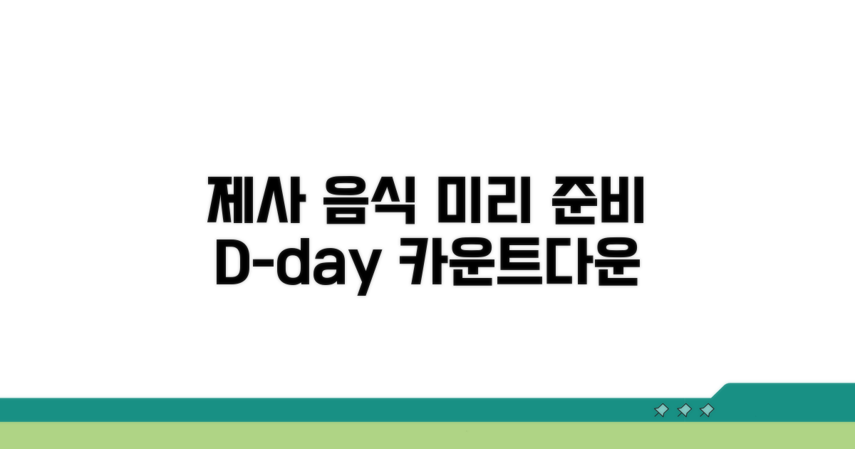 제사 음식, 며칠 전 준비 시작