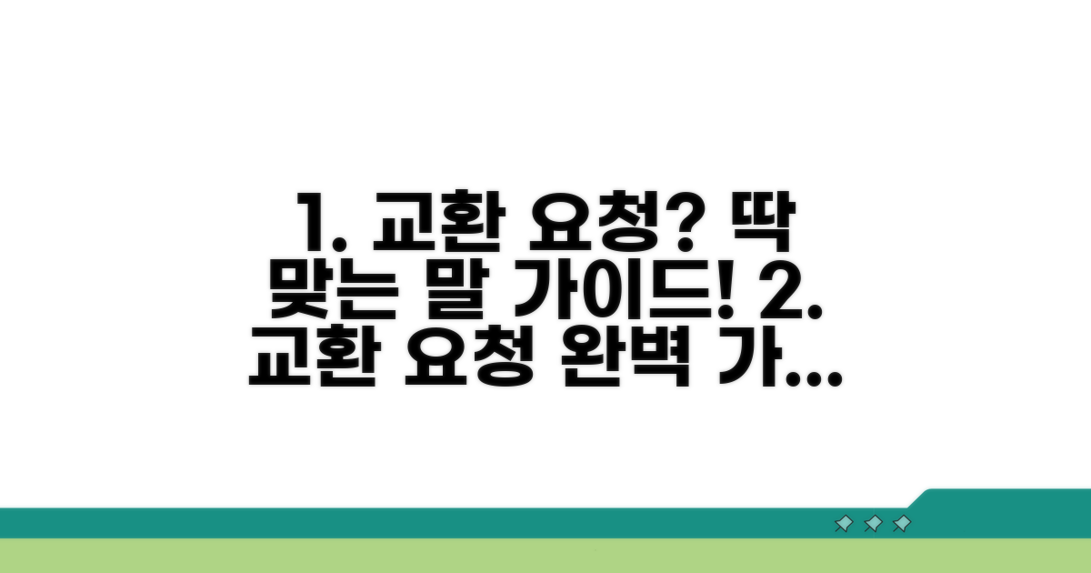 교환 요청, 딱 맞는 표현 가이드