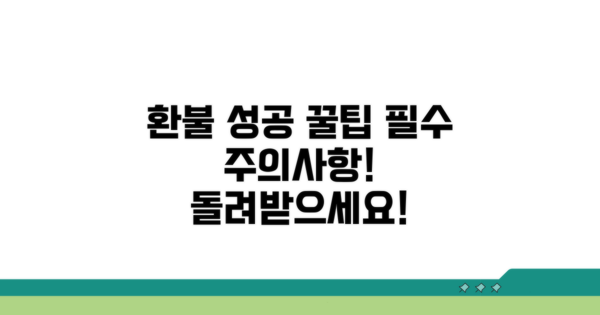 환불 성공 꿀팁과 주의사항