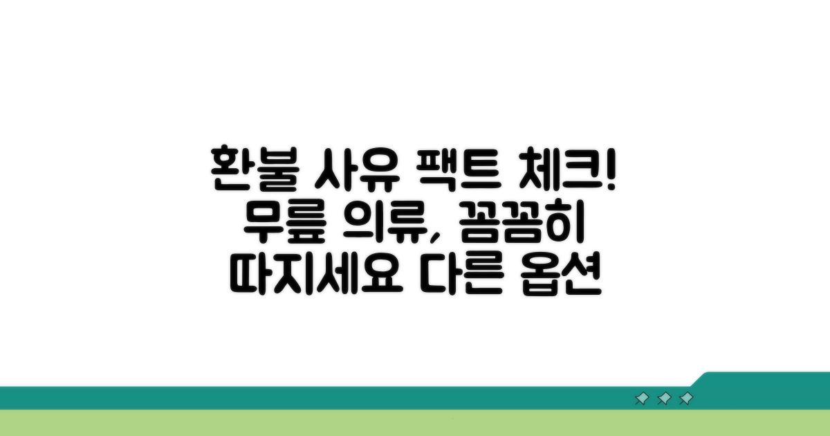 무릎 의류 환불 사유 명확히 하기