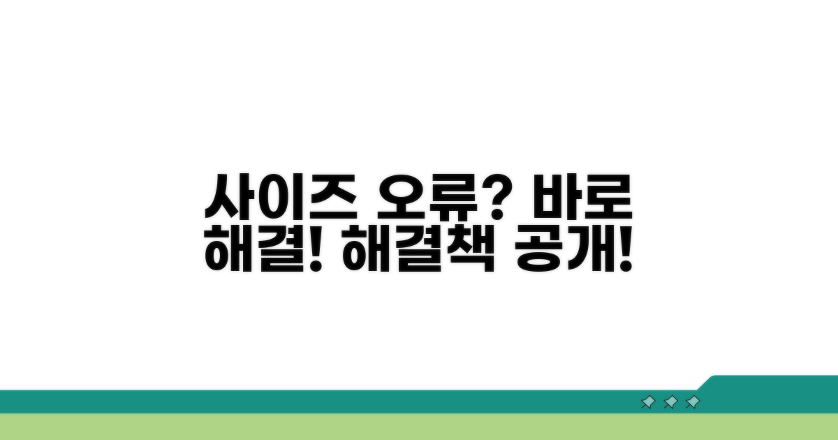 사이즈 오류, 이렇게 해결해요