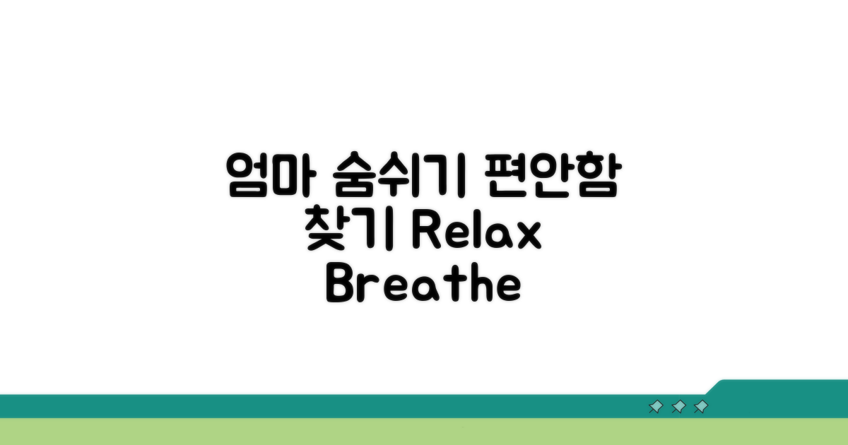 엄마를 위한 편안한 숨쉬기 대처법