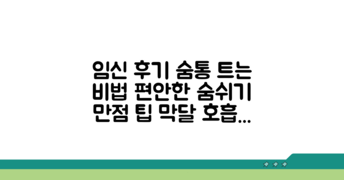 안정적인 임신 후기, 숨쉬기 관리법