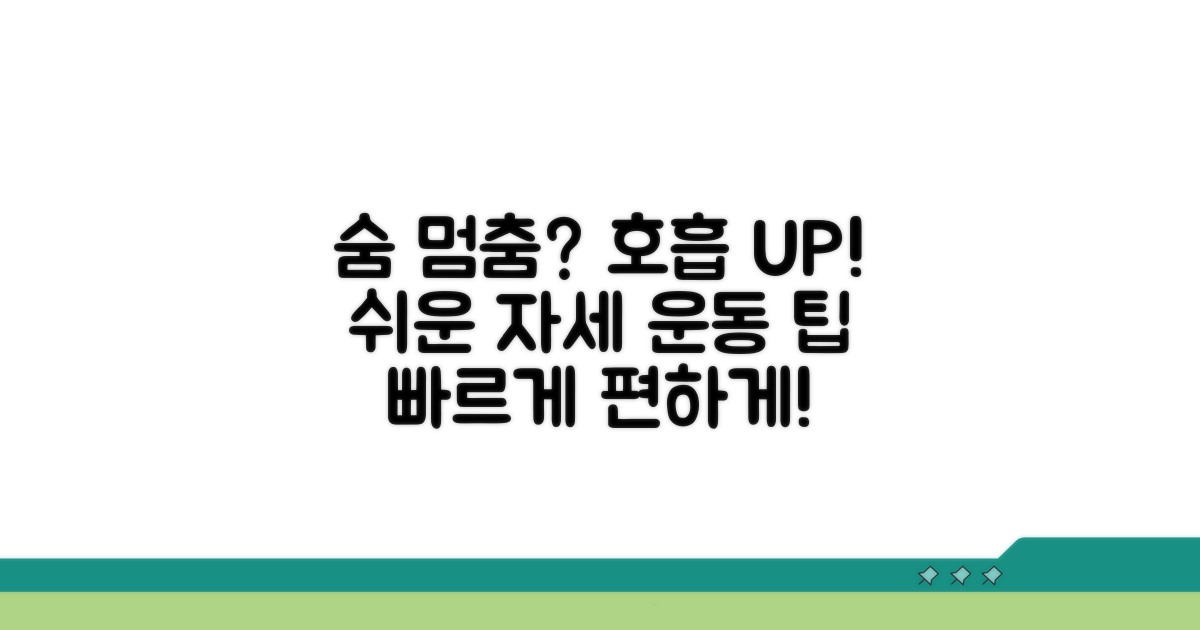 숨 가쁨 완화 자세와 운동 팁