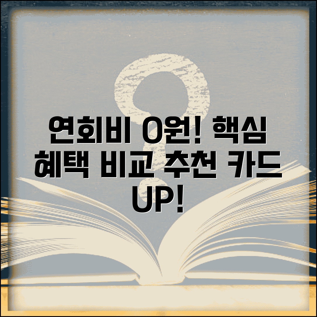 신용카드 연회비 혜택 비교표 총정리 | 카드사별 무료 조건 및 추천 카드 확인