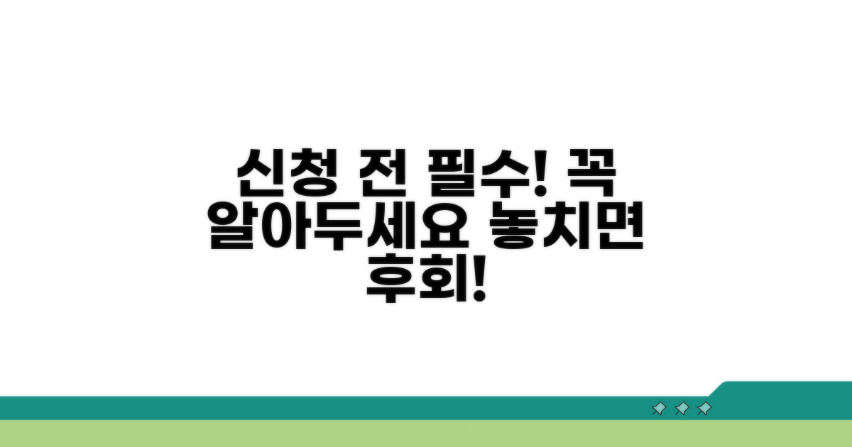 신청 전 꼭 알아둘 점