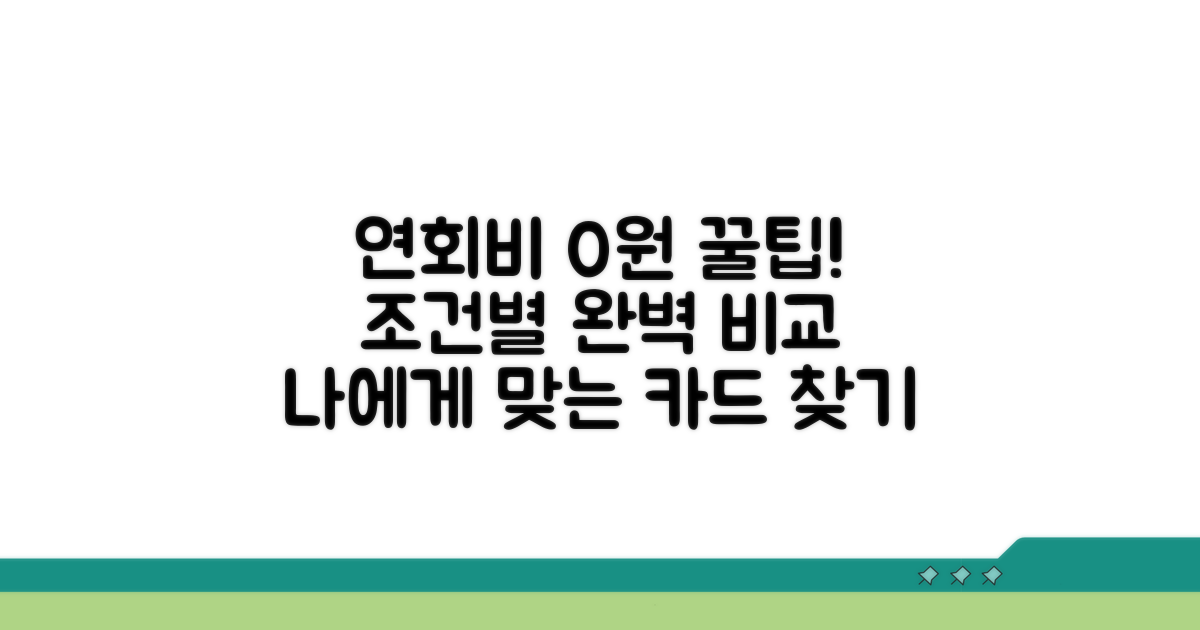 연회비 면제 조건 비교표