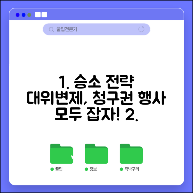 구상금 청구소송 승소 전략 | 대위변제 입증과 청구권 행사 방법 및 절차 총정리