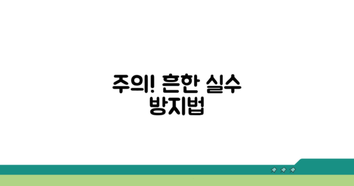 주의할 점과 흔한 실수 방지법