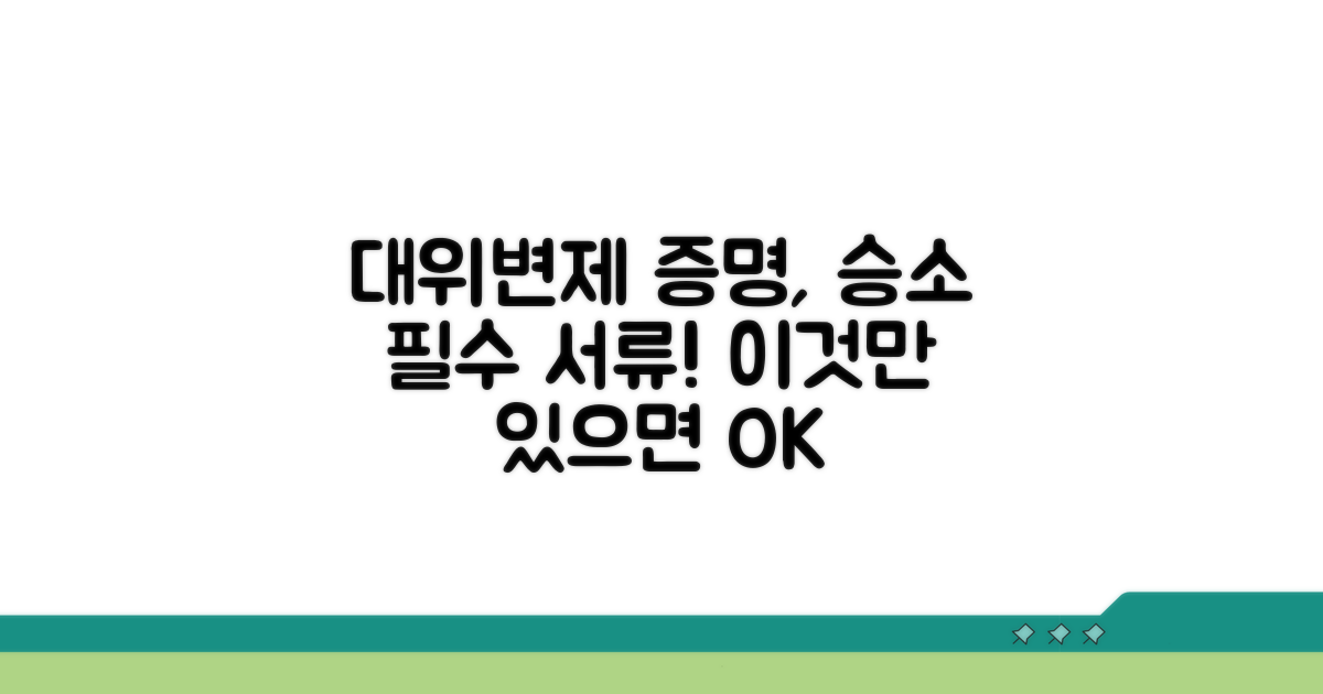 대위변제 증명, 승소의 첫걸음
