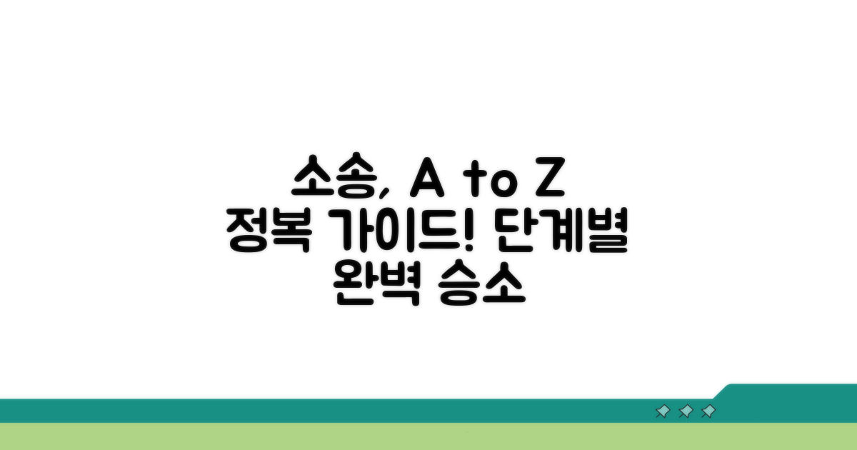 소송 절차, 단계별 완벽 가이드