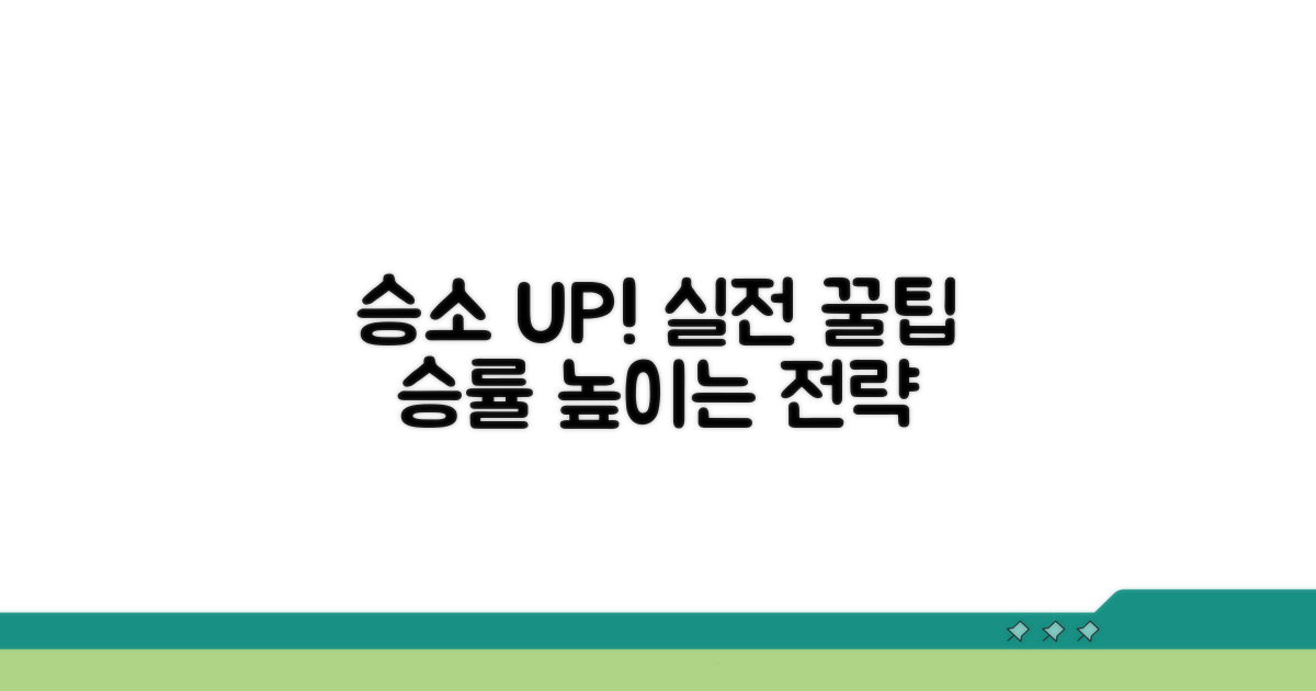 승소율 높이는 실전 전략 꿀팁