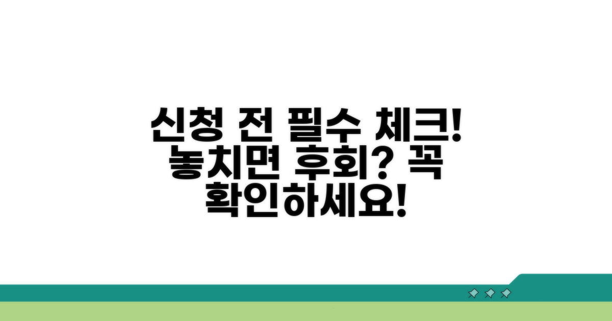 신청 전 꼭 확인해야 할 사항