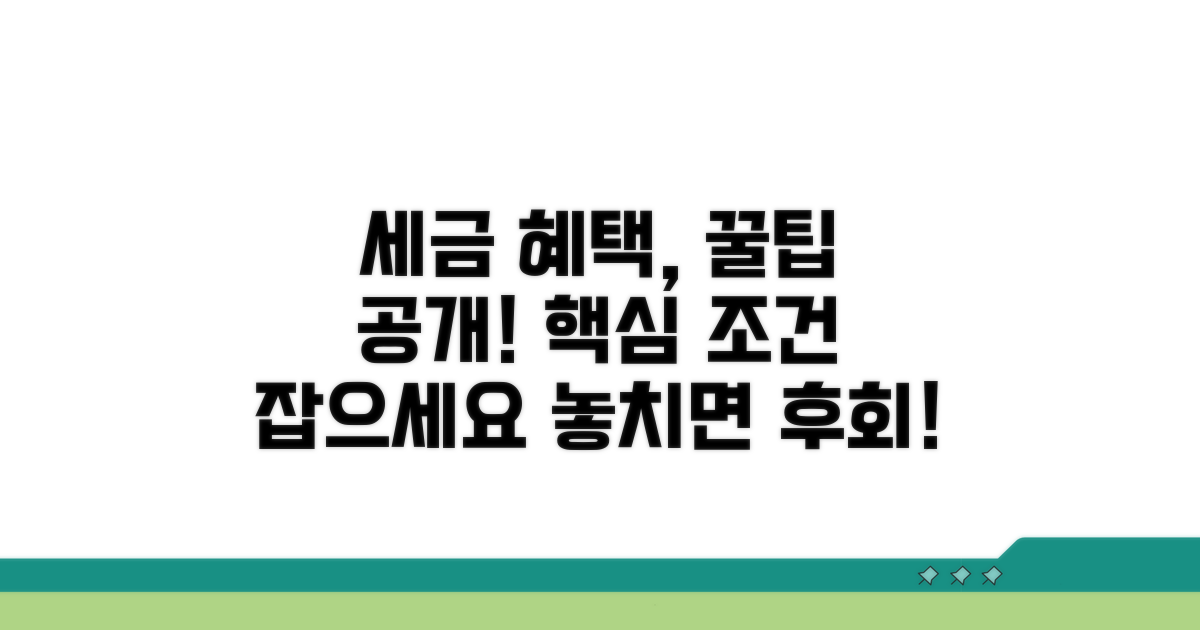 세금 감면 법령, 핵심 조건은?