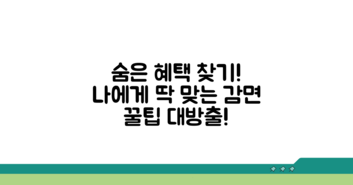 나에게 맞는 감면 혜택 찾는 법