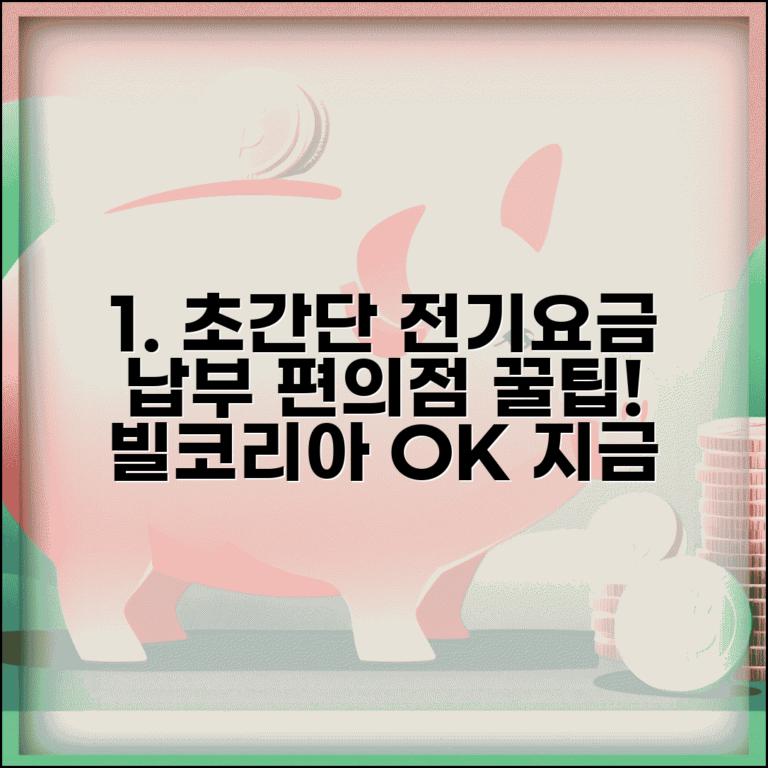 전기요금 빌코리아 납부 방법 총정리 | 편의점 납부 서비스, 간편하게 이용하세요