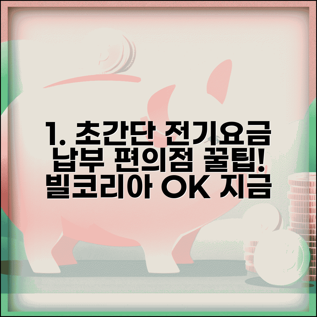 전기요금 빌코리아 납부 방법 총정리 | 편의점 납부 서비스, 간편하게 이용하세요