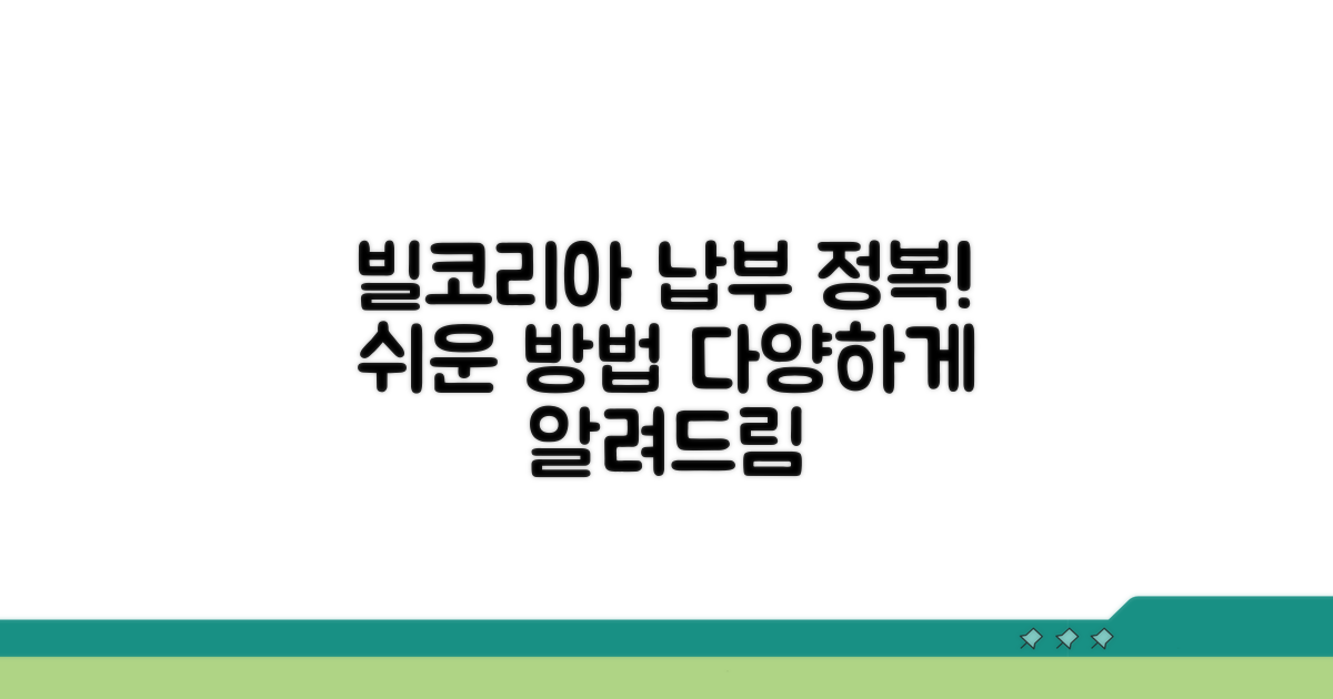 빌코리아 납부, 다양한 방법 알아보기