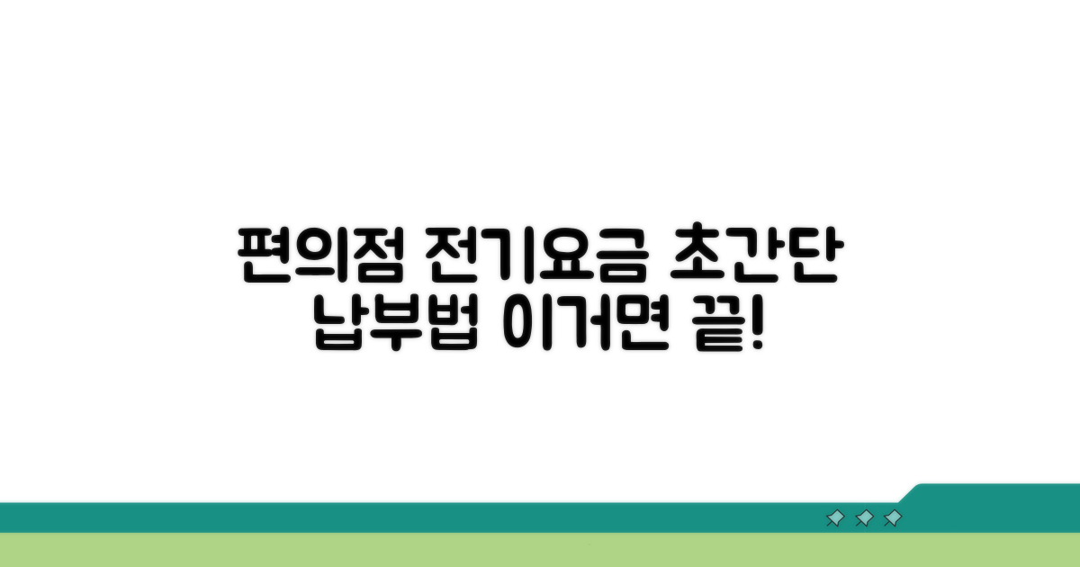 편의점 전기요금 납부, 이렇게 쉬워요