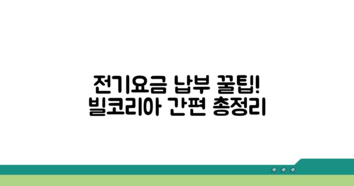 전기요금 빌코리아 납부 방법 총정리