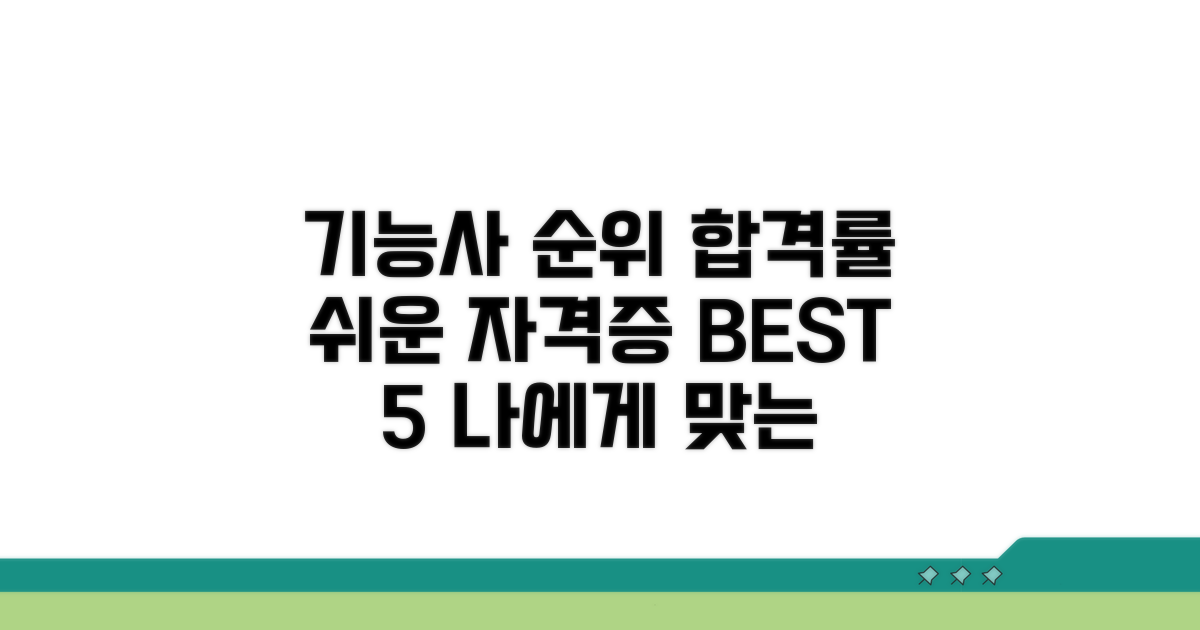 쉬운 기능사 순위와 합격률 비교