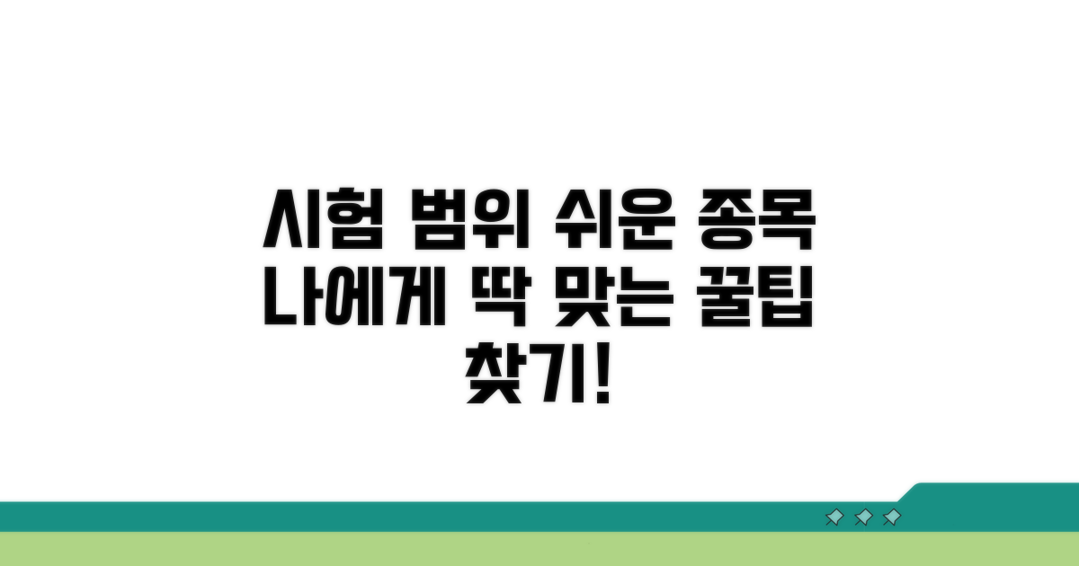 시험 범위 기준 쉬운 종목 찾기