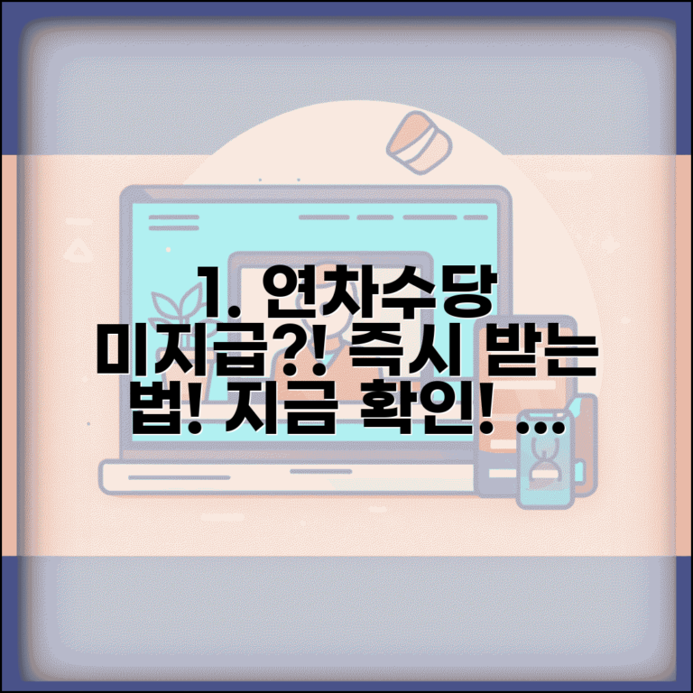 연차수당 미지급 구제절차 | 연차수당 받지 못했을 때 해결방법, 지금 바로 확인하세요