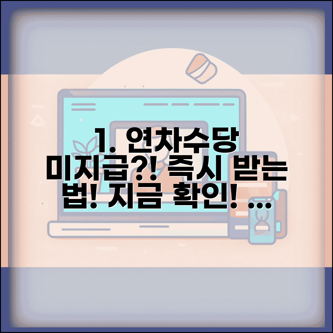 연차수당 미지급 구제절차 | 연차수당 받지 못했을 때 해결방법, 지금 바로 확인하세요