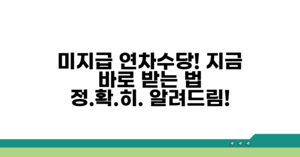 미지급 연차수당 청구 절차 상세 안내