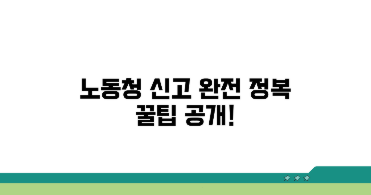 노동청 신고 방법과 절차 완전 정복