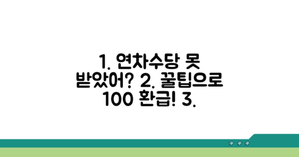 받지 못한 연차수당 받는 꿀팁 공개