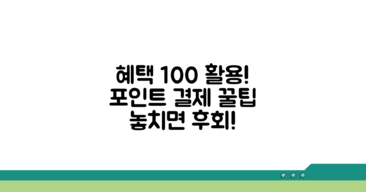 포인트 결제 혜택 완벽 분석