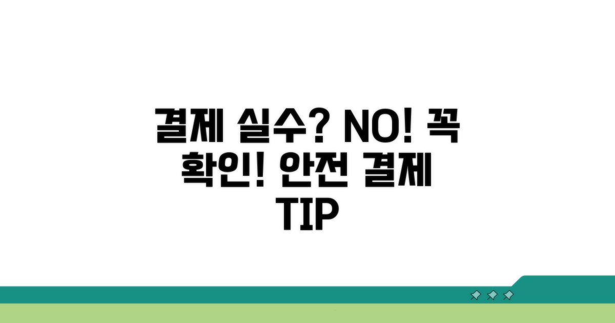 결제 시 꼭 알아둘 주의사항