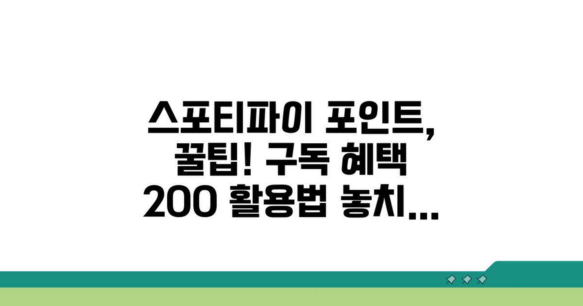 스포티파이 구독 포인트 사용법