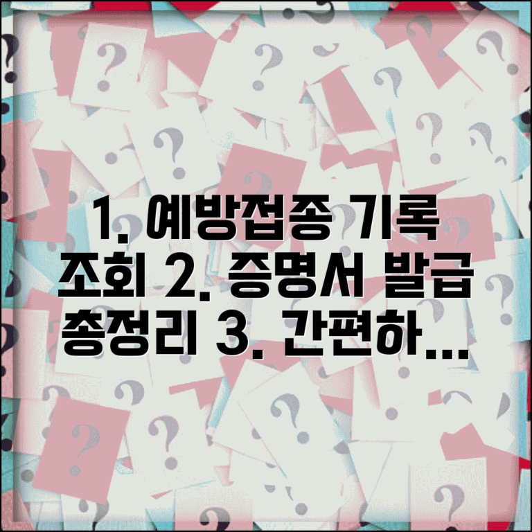 질병관리본부 예방접종통합관리시스템 이용 가이드 | 기록 조회 및 증명서 발급 방법 총정리