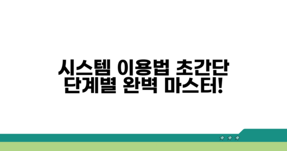 시스템 이용법, 단계별 완벽 정리