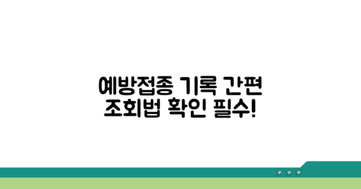 예방접종 기록, 이렇게 조회해요