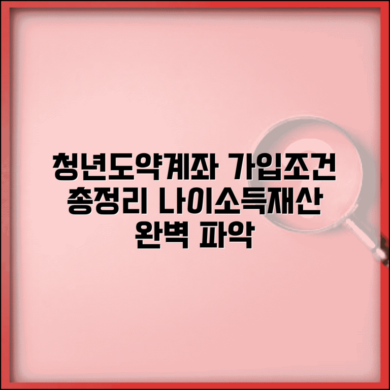 청년도약계좌 가입조건 총정리 | 나이, 소득, 재산 기준 완벽 파악