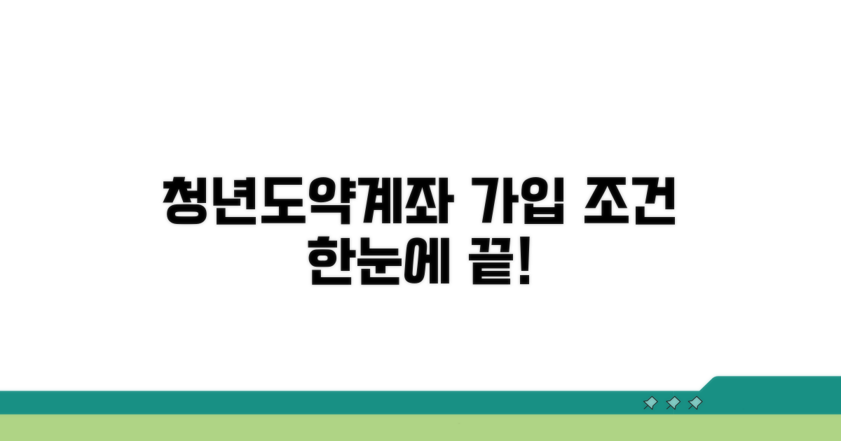 청년도약계좌 가입 조건 완벽 정리