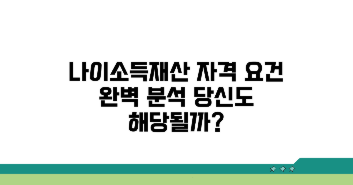 나이, 소득, 재산 기준 자격 요건 상세 분석