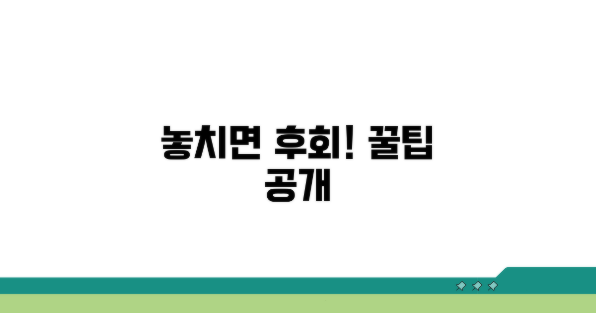 놓치기 쉬운 주의사항과 꿀팁