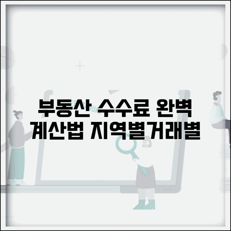 부동산 중개수수료 계산기 활용법 | 지역별·거래유형별 비용과 실제 사례별 계산 완벽 정리