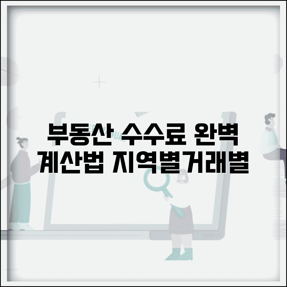 부동산 중개수수료 계산기 활용법 | 지역별·거래유형별 비용과 실제 사례별 계산 완벽 정리